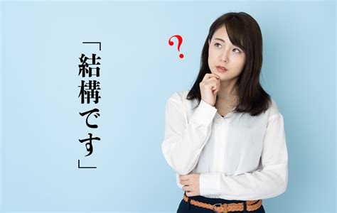 結構問題|「結構です」の意味とは？肯定・断りの使い方、ビジネス敬語、。